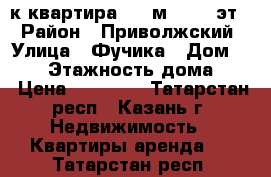  1-к квартира, 36 м², 3/8 эт. › Район ­ Приволжский › Улица ­ Фучика › Дом ­ 129 › Этажность дома ­ 8 › Цена ­ 13 000 - Татарстан респ., Казань г. Недвижимость » Квартиры аренда   . Татарстан респ.